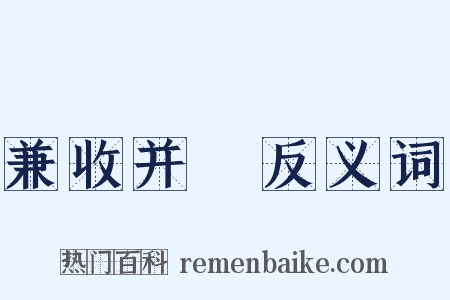 兼收并録反义词是什么意思的图片